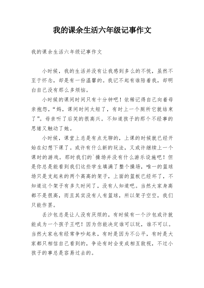 我的课余生活六年级记事作文