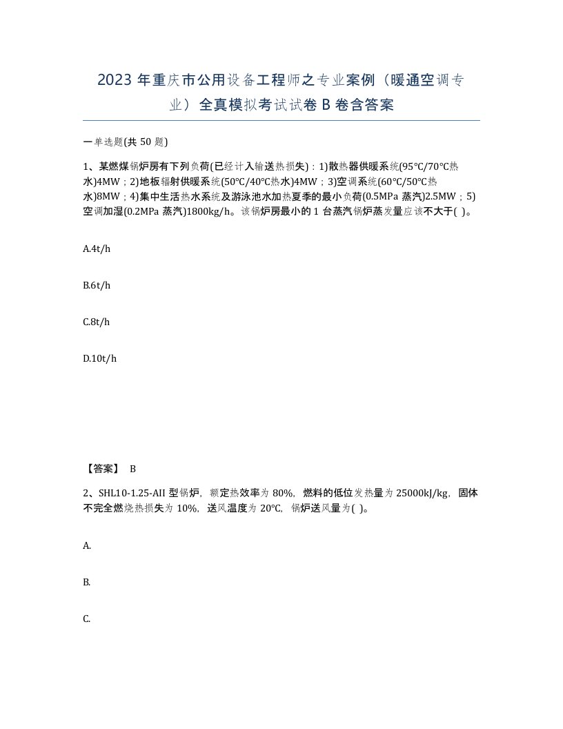 2023年重庆市公用设备工程师之专业案例暖通空调专业全真模拟考试试卷B卷含答案