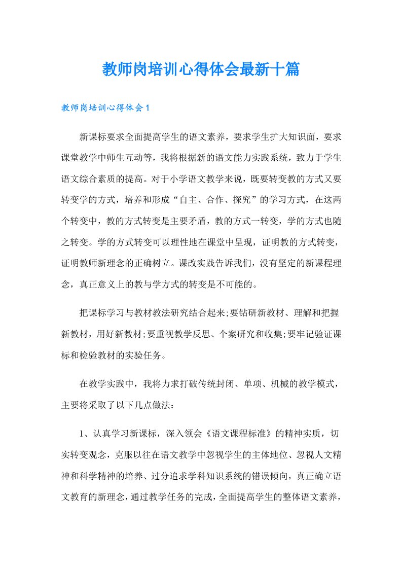 教师岗培训心得体会最新十篇