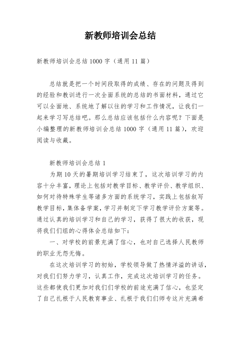 新教师培训会总结_1