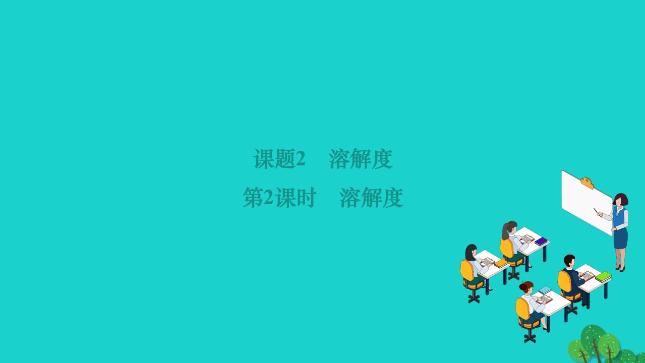 2022九年级化学下册第九单元溶液课题2溶解度第2课时溶解度作业课件新版新人教版