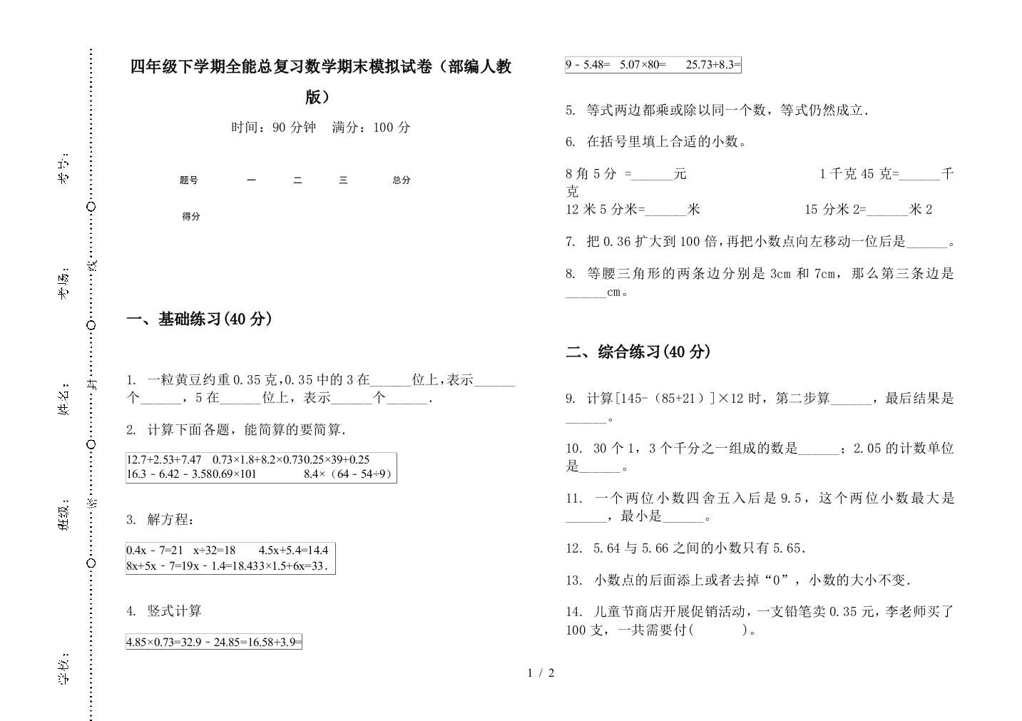 四年级下学期全能总复习数学期末模拟试卷(部编人教版)