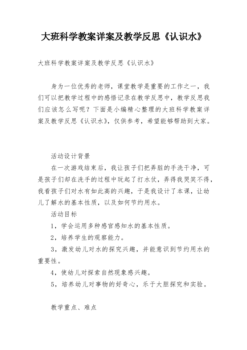 大班科学教案详案及教学反思《认识水》