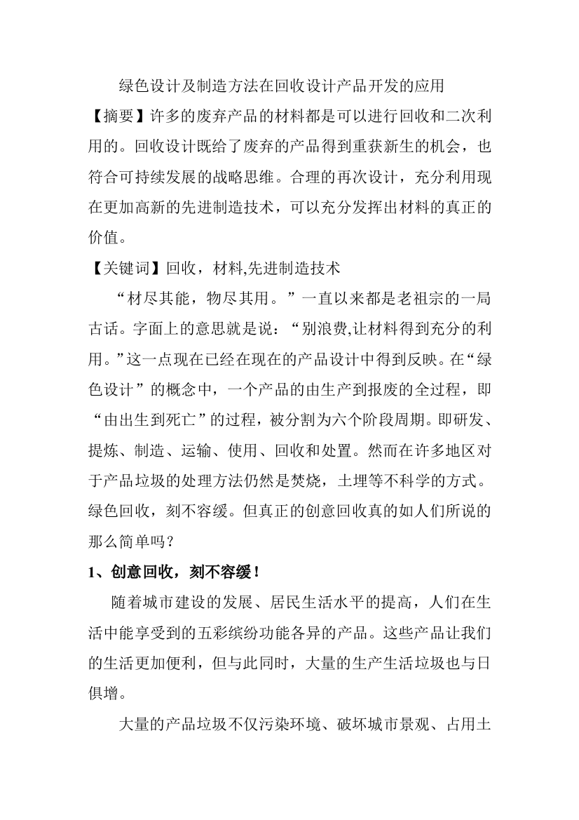 毕业设计-回收设计论文--绿色设计及制造方法在回收设计产品开发的应用