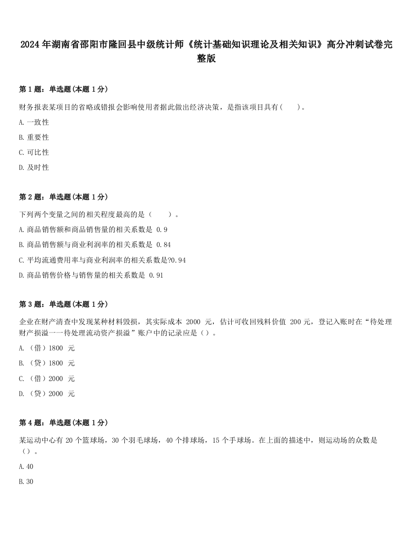 2024年湖南省邵阳市隆回县中级统计师《统计基础知识理论及相关知识》高分冲刺试卷完整版