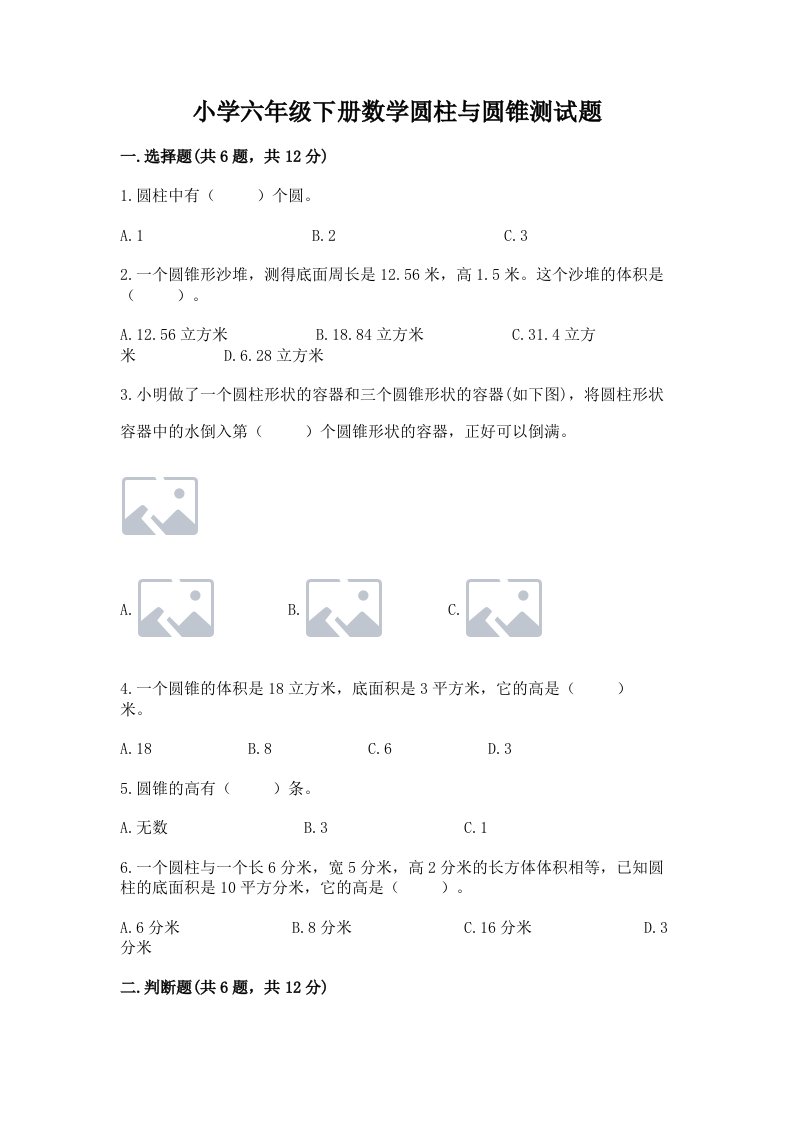 小学六年级下册数学圆柱与圆锥测试题精品（达标题）