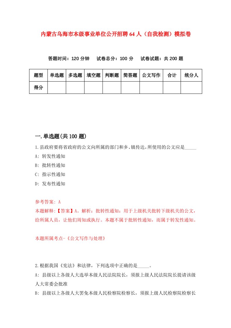 内蒙古乌海市本级事业单位公开招聘64人自我检测模拟卷第4套