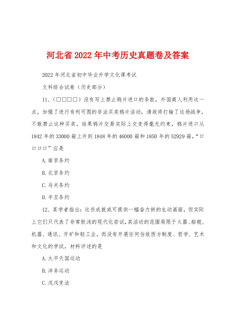 河北省2022年中考历史真题卷及答案