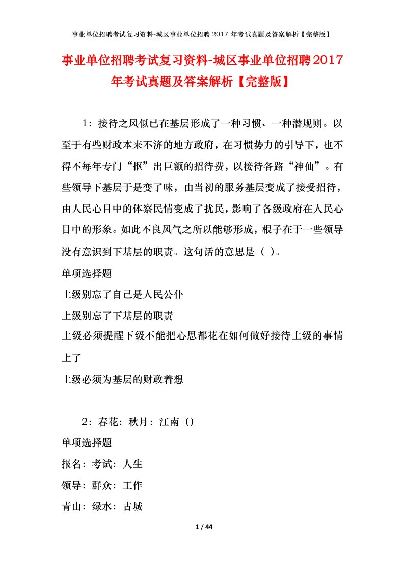 事业单位招聘考试复习资料-城区事业单位招聘2017年考试真题及答案解析完整版_1