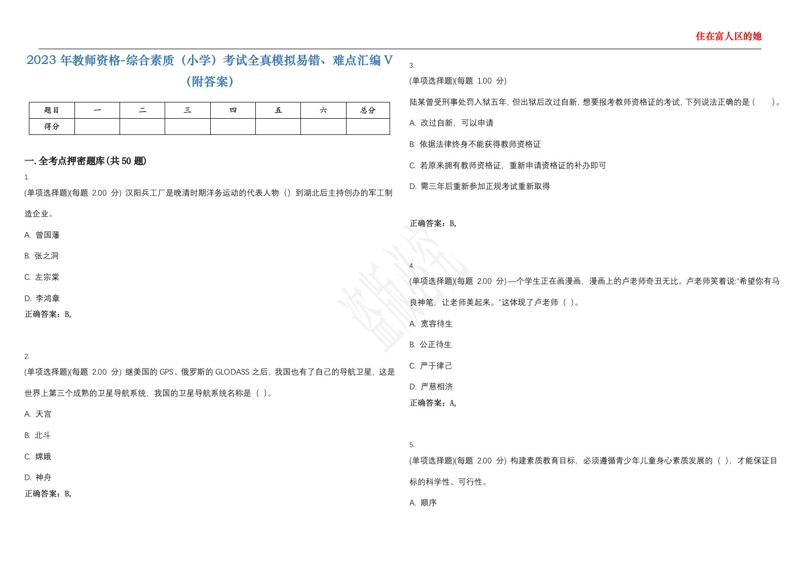 2023年教师资格-综合素质（小学）考试全真模拟易错、难点汇编V（附答案）精选集138