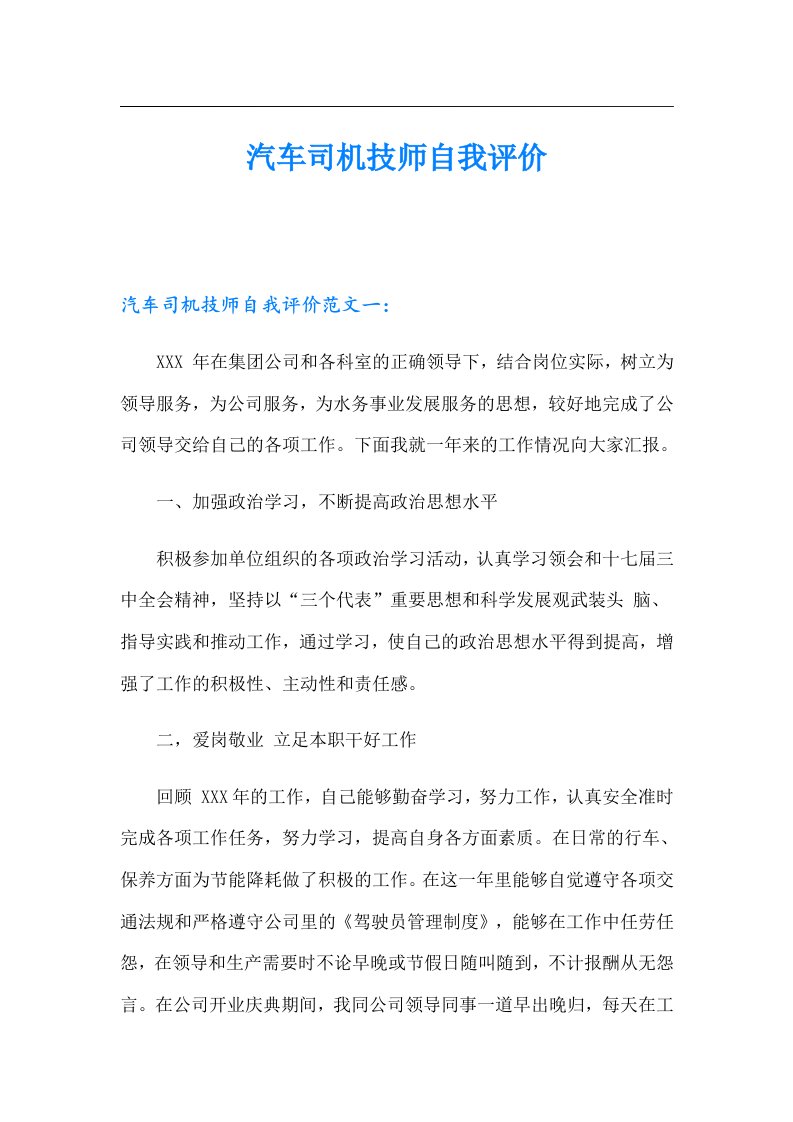 汽车司机技师自我评价