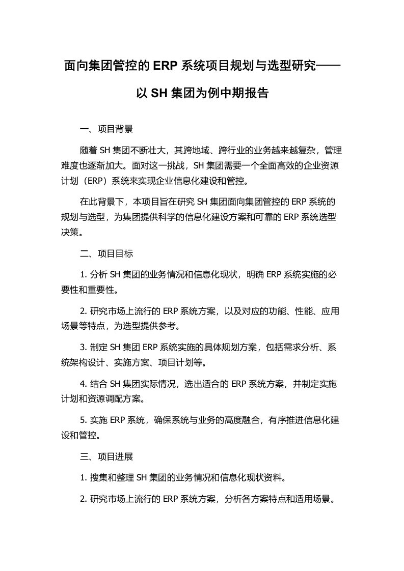 面向集团管控的ERP系统项目规划与选型研究——以SH集团为例中期报告