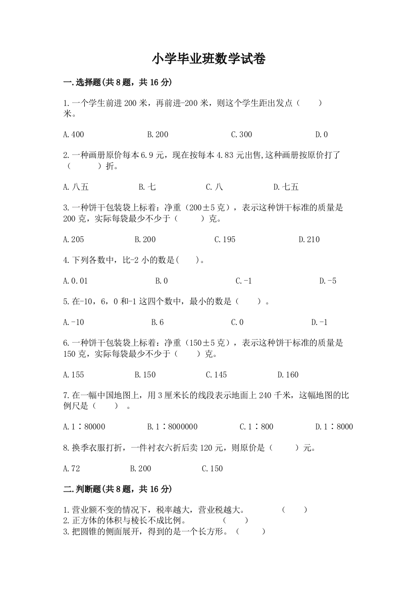 小学毕业班数学试卷含完整答案（名师系列）