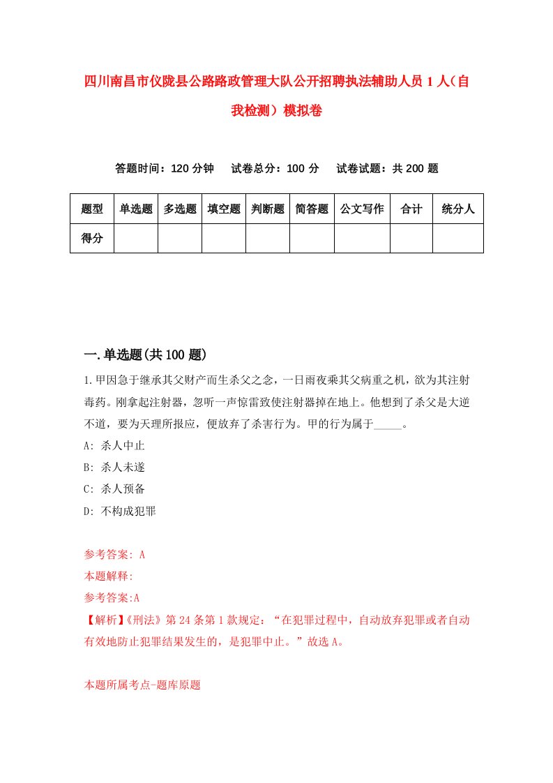 四川南昌市仪陇县公路路政管理大队公开招聘执法辅助人员1人自我检测模拟卷3