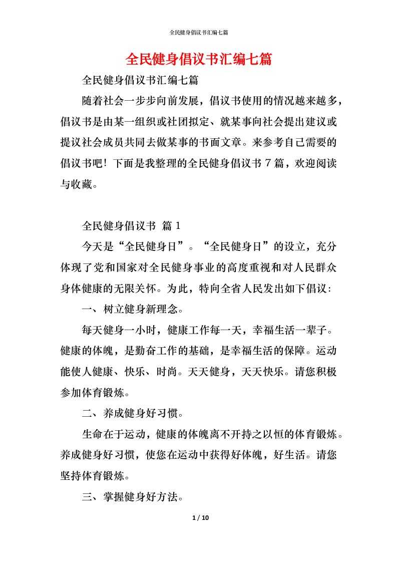 精编全民健身倡议书汇编七篇