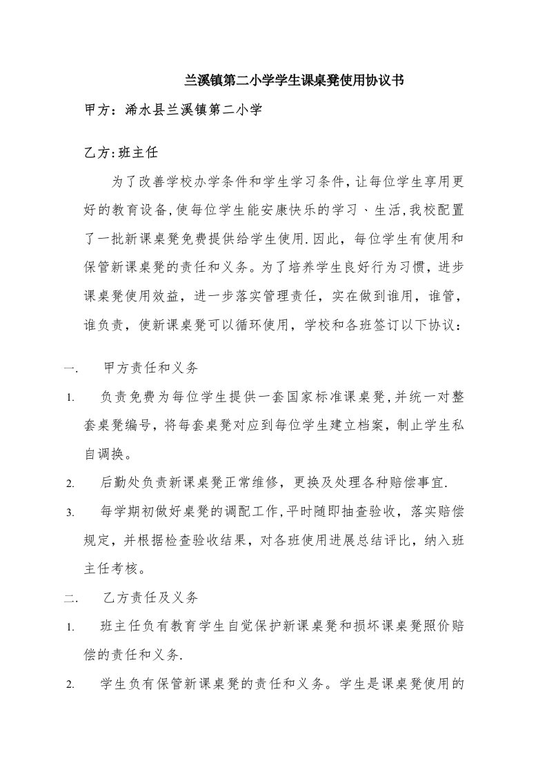 兰溪镇第二小学学生课桌凳使用协议书