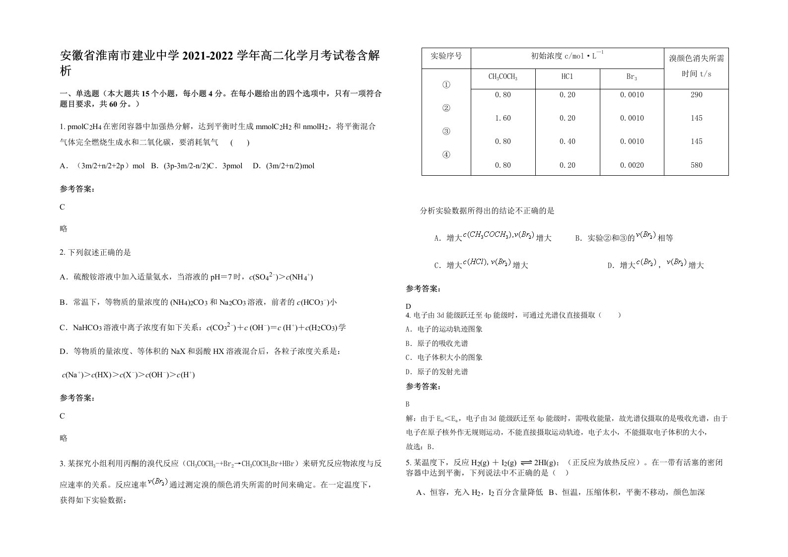 安徽省淮南市建业中学2021-2022学年高二化学月考试卷含解析