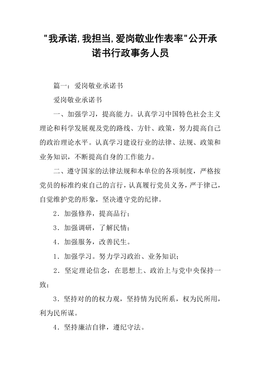 我承诺我担当爱岗敬业作表率公开承诺书行政事务人员