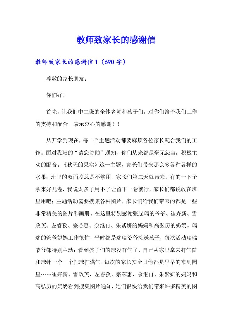 教师致家长的感谢信