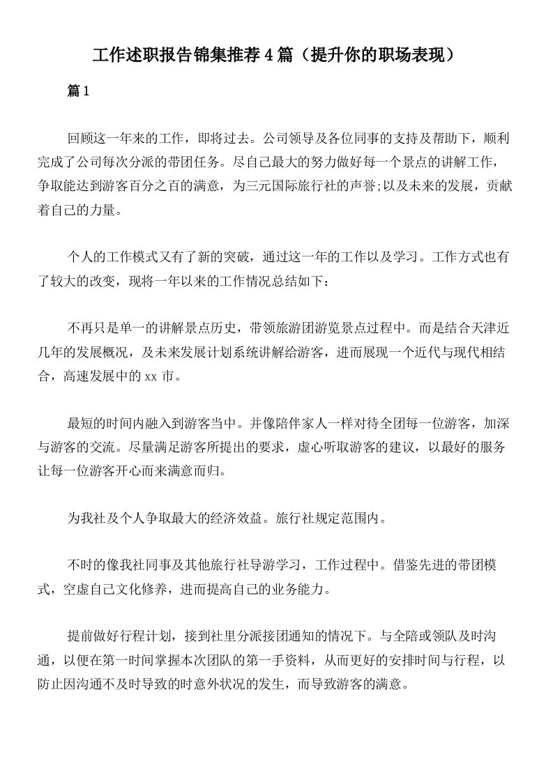 工作述职报告锦集推荐4篇（提升你的职场表现）