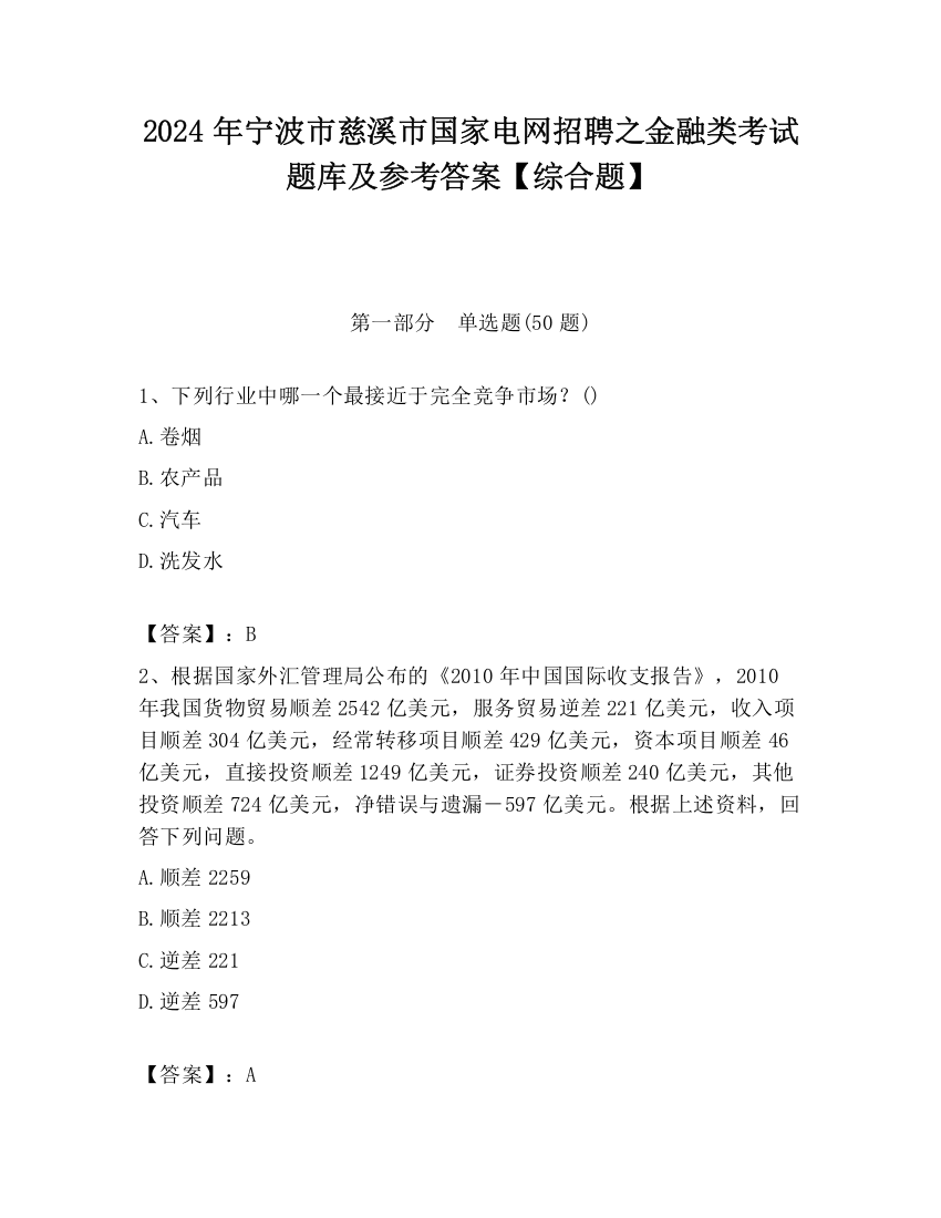 2024年宁波市慈溪市国家电网招聘之金融类考试题库及参考答案【综合题】