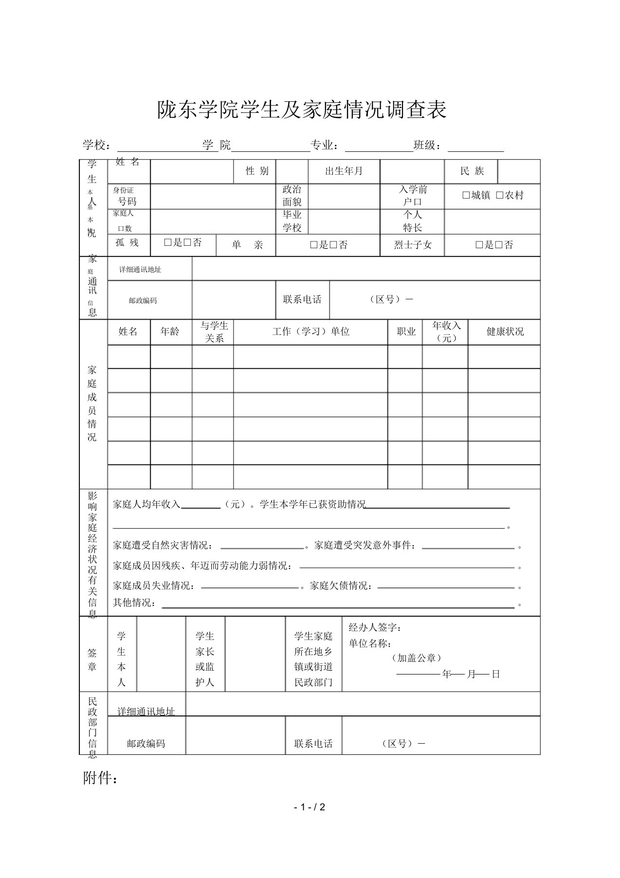 陇东学院学生及家庭情况调查表