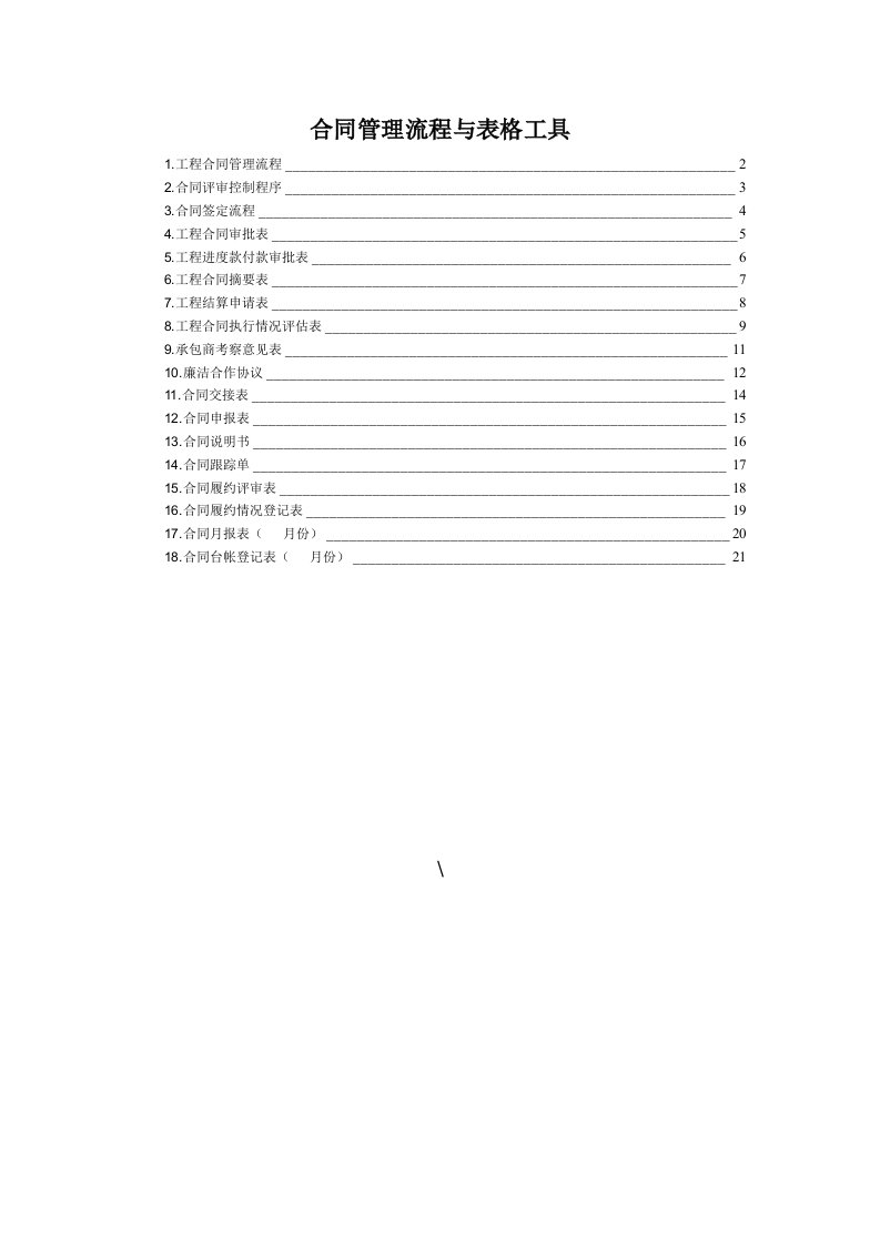 合同管理流程与表格工具