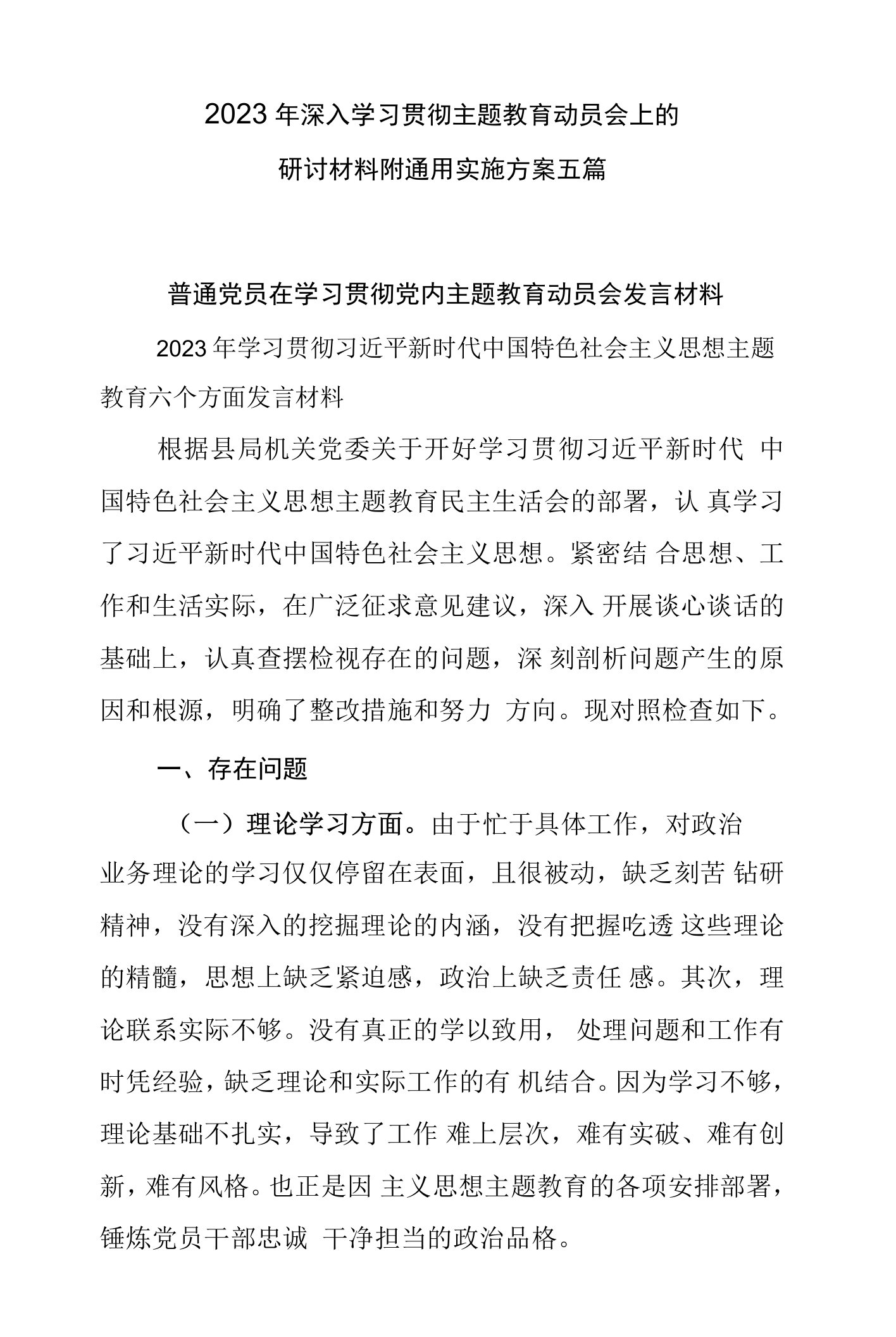 2023年深入学习贯彻主题教育动员会上的研讨材料附通用实施方案五篇