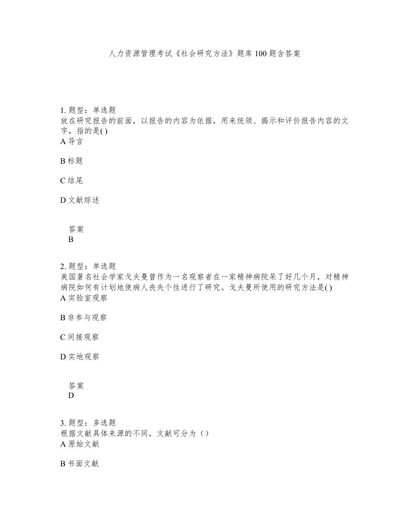 人力资源管理考试社会研究方法题库100题含答案第118版