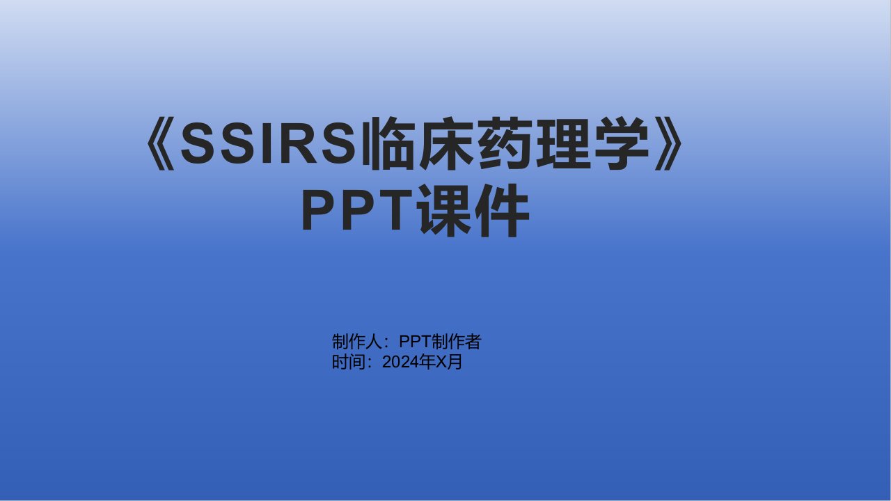 《SSIRS临床药理学》课件