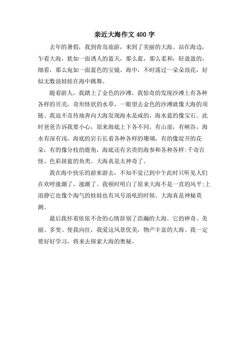 亲近大海作文400字