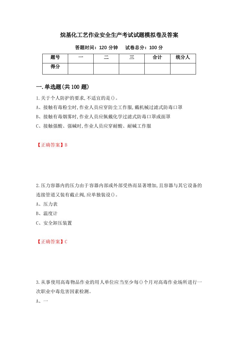 烷基化工艺作业安全生产考试试题模拟卷及答案第24卷