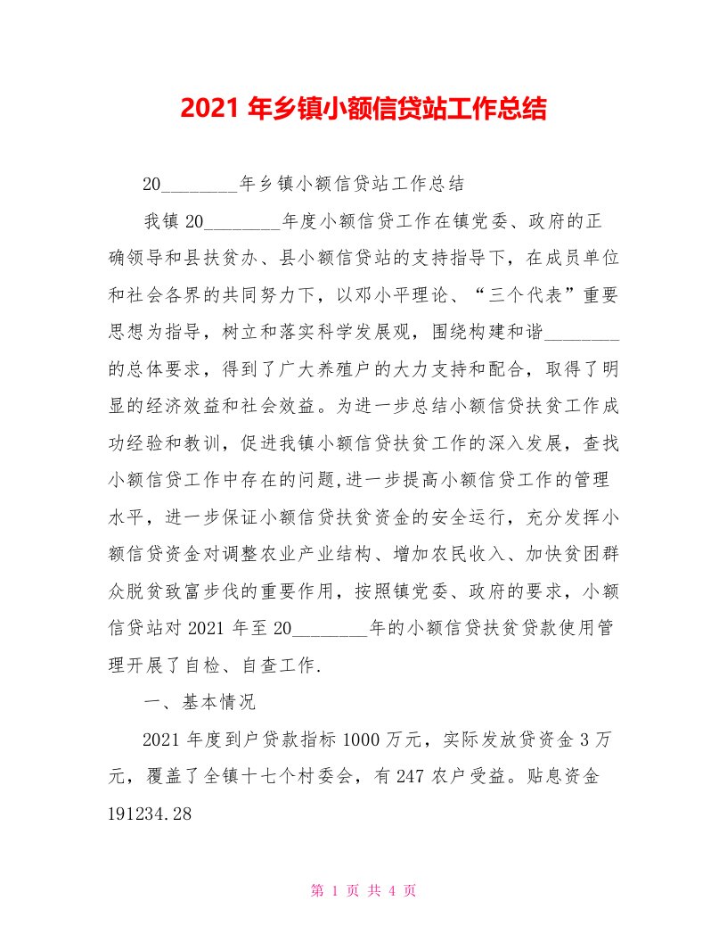 2022年乡镇小额信贷站工作总结