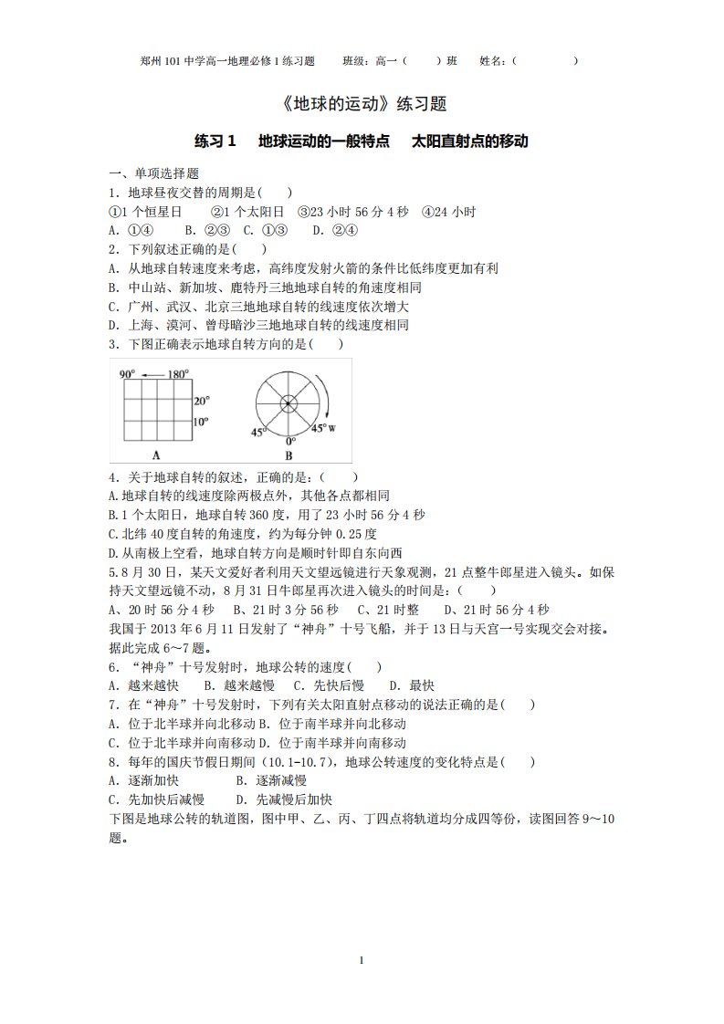 高一地理《地球的运动》练习题(分课时、含答案)