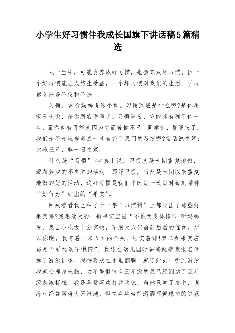 小学生好习惯伴我成长国旗下讲话稿5篇精选