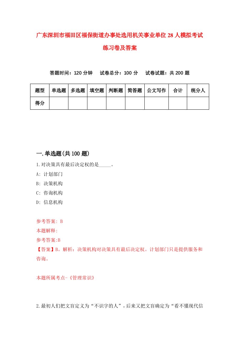 广东深圳市福田区福保街道办事处选用机关事业单位28人模拟考试练习卷及答案第2套