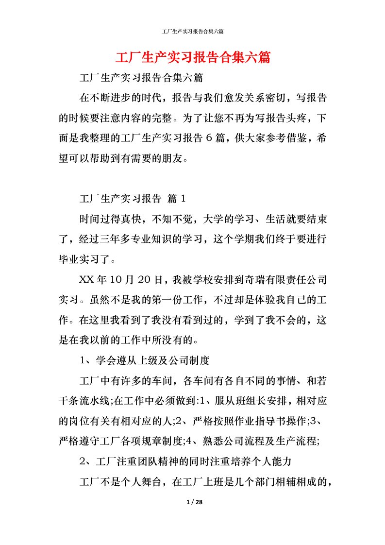 精编工厂生产实习报告合集六篇