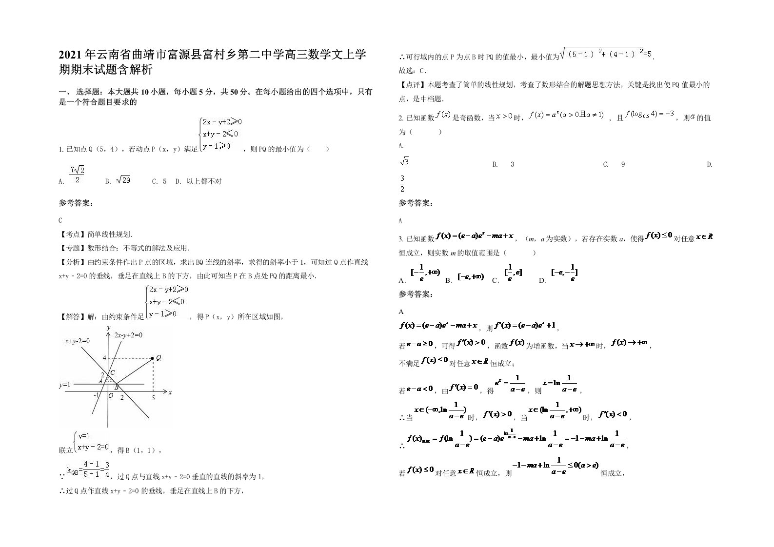 2021年云南省曲靖市富源县富村乡第二中学高三数学文上学期期末试题含解析