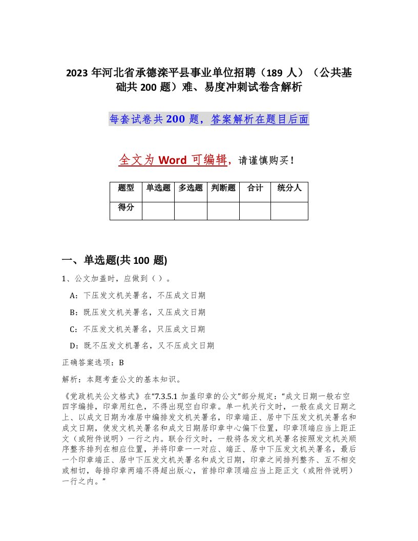 2023年河北省承德滦平县事业单位招聘189人公共基础共200题难易度冲刺试卷含解析