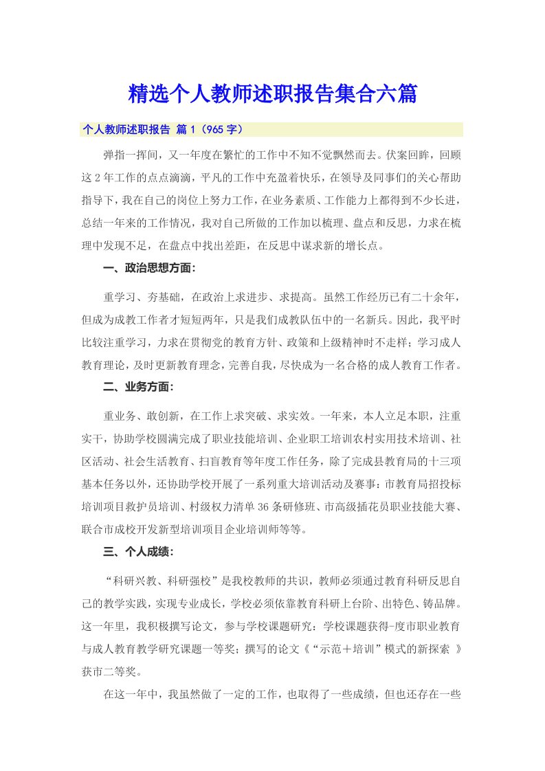 精选个人教师述职报告集合六篇