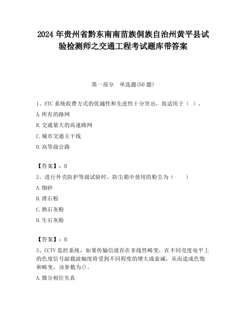 2024年贵州省黔东南南苗族侗族自治州黄平县试验检测师之交通工程考试题库带答案