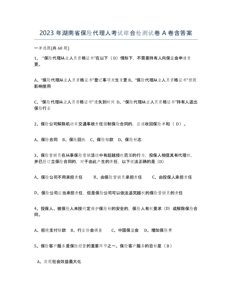 2023年湖南省保险代理人考试综合检测试卷A卷含答案