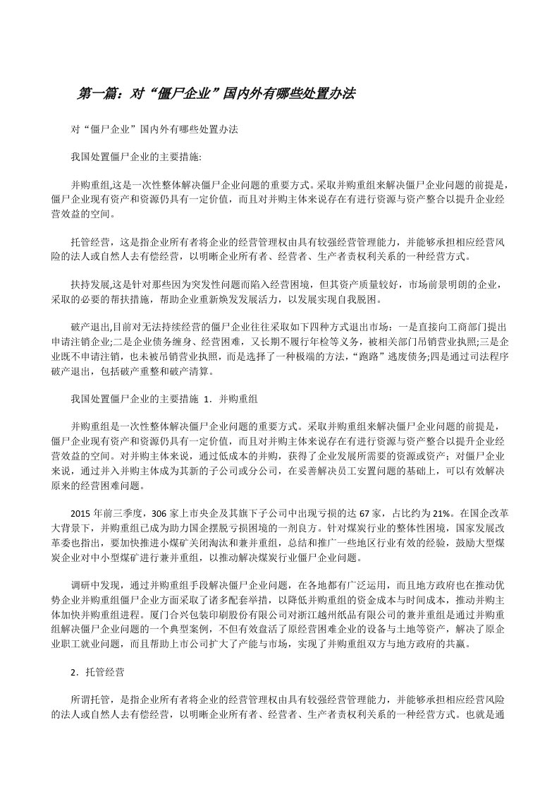 对“僵尸企业”国内外有哪些处置办法（合集五篇）[修改版]