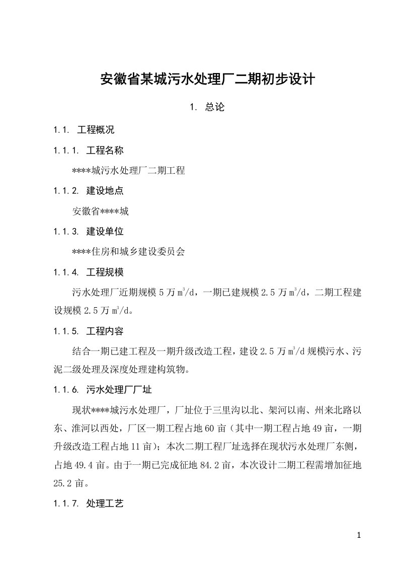 安徽省某城污水处理厂二期初步设计