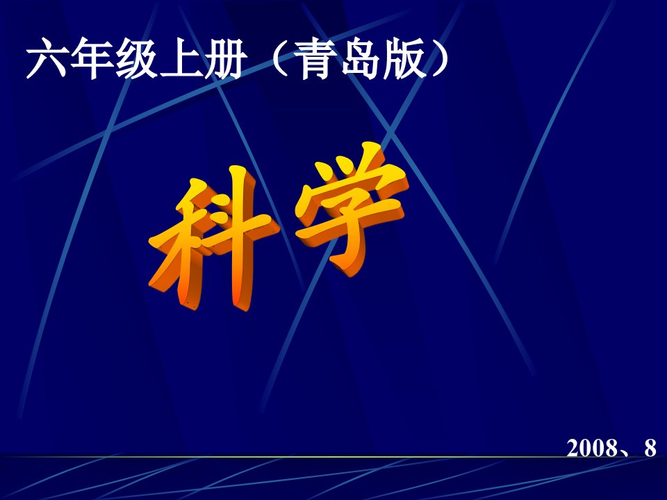 青岛版小学六年级科学上册教材培训