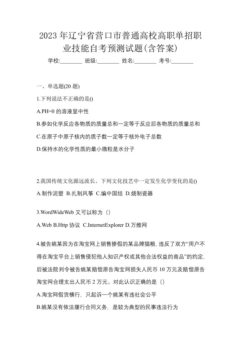 2023年辽宁省营口市普通高校高职单招职业技能自考预测试题含答案