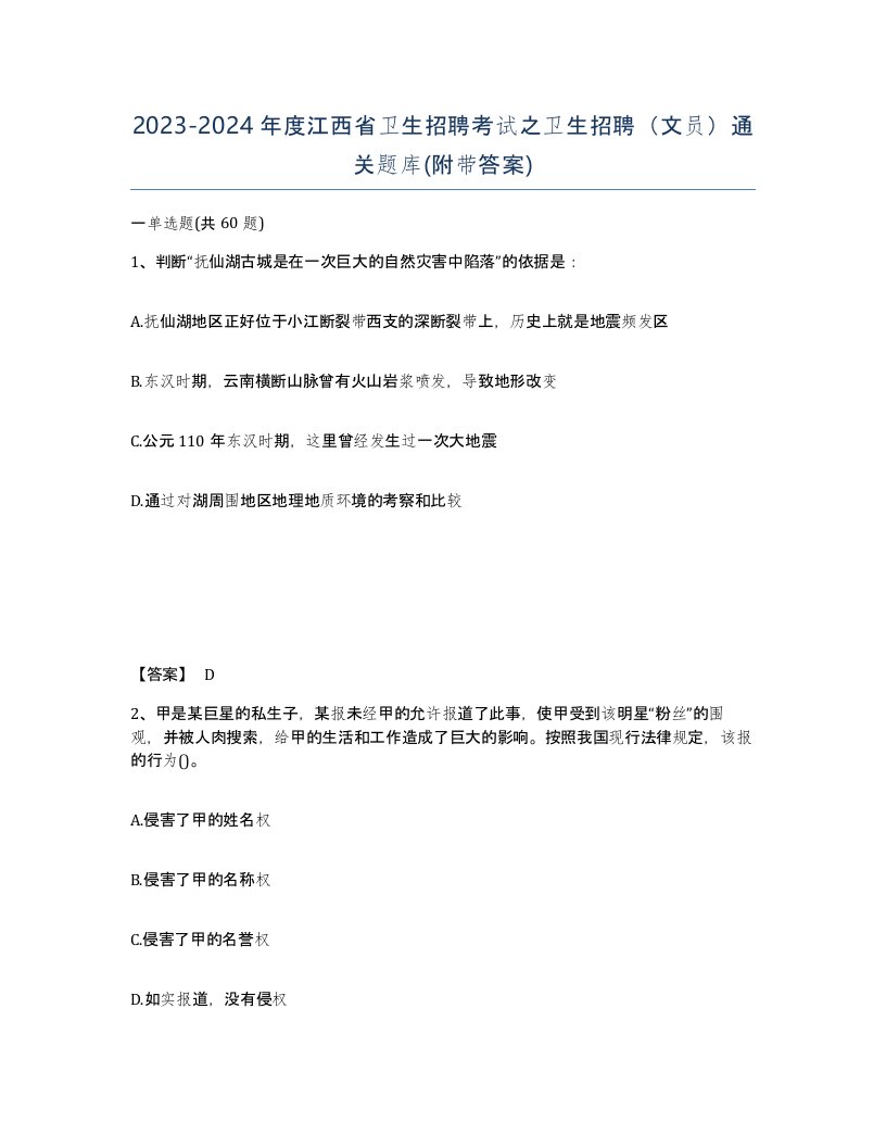 2023-2024年度江西省卫生招聘考试之卫生招聘文员通关题库附带答案