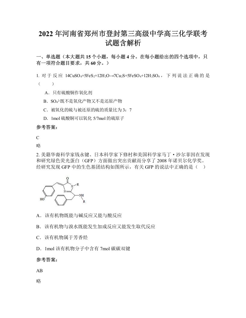 2022年河南省郑州市登封第三高级中学高三化学联考试题含解析