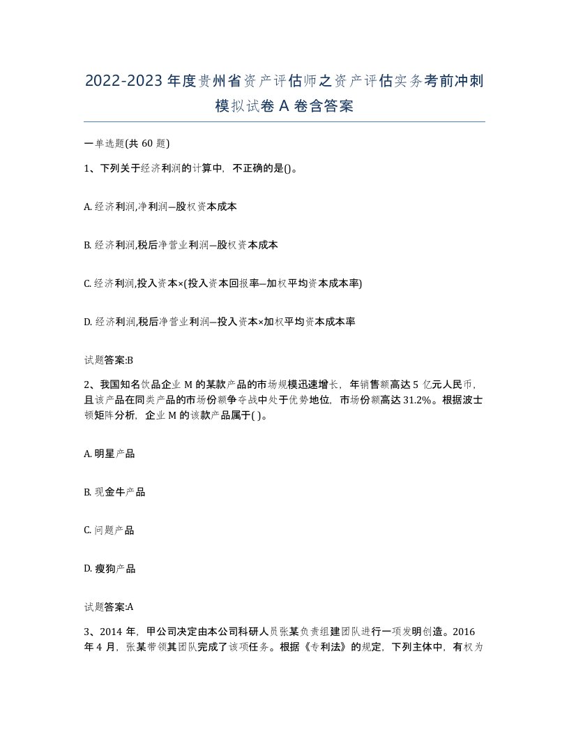 2022-2023年度贵州省资产评估师之资产评估实务考前冲刺模拟试卷A卷含答案