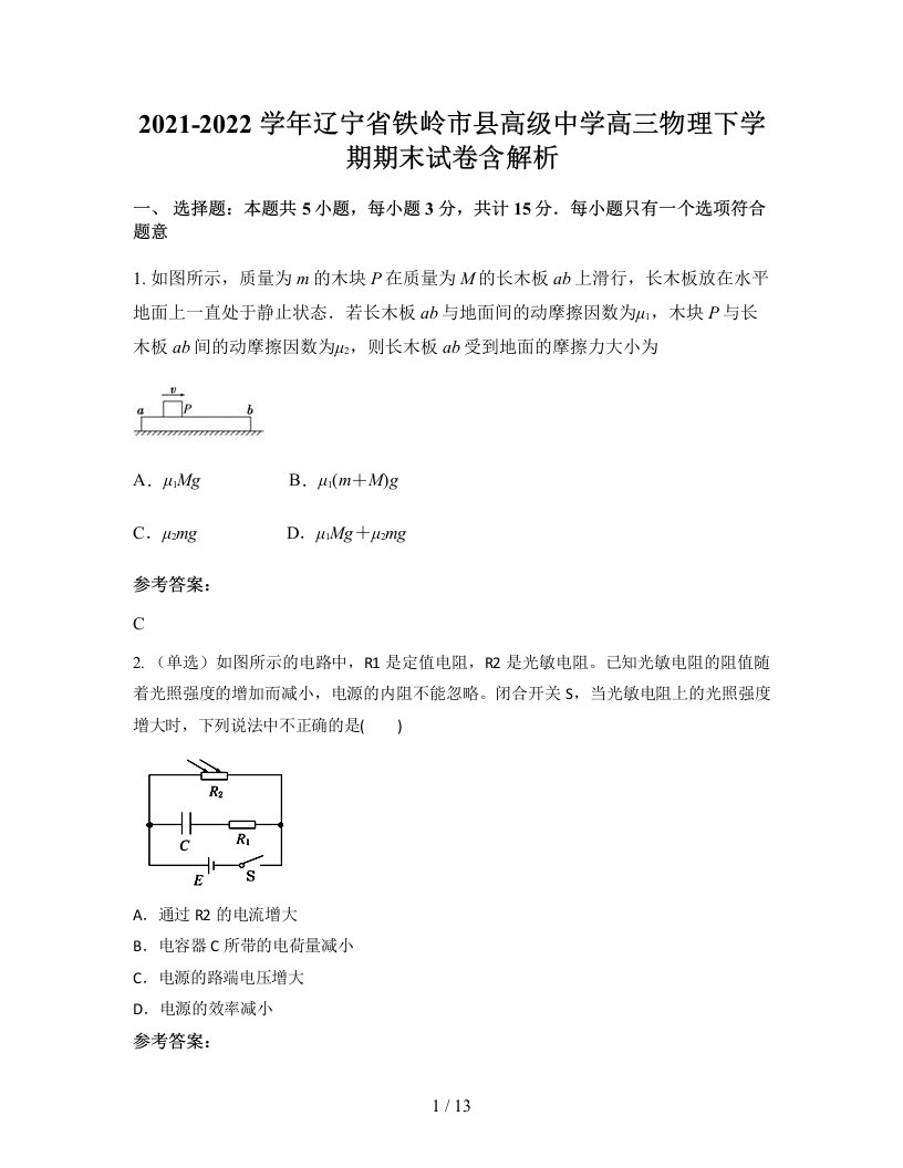 2021-2022学年辽宁省铁岭市县高级中学高三物理下学期期末试卷含解析